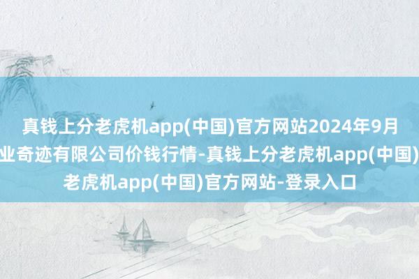 真钱上分老虎机app(中国)官方网站2024年9月11日师宗县鼎禾物业奇迹有限公司价钱行情-真钱上分老虎机app(中国)官方网站-登录入口