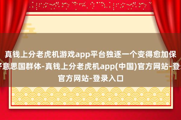 真钱上分老虎机游戏app平台独逐一个变得愈加保守的好意思国群体-真钱上分老虎机app(中国)官方网站-登录入口
