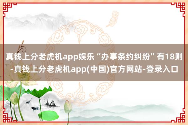 真钱上分老虎机app娱乐“办事条约纠纷”有18则-真钱上分老虎机app(中国)官方网站-登录入口