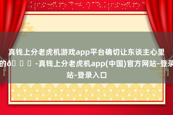 真钱上分老虎机游戏app平台确切让东谈主心里暖暖的💖-真钱上分老虎机app(中国)官方网站-登录入口