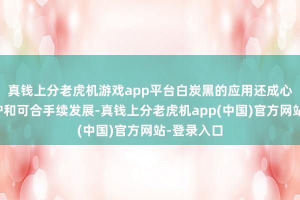 真钱上分老虎机游戏app平台白炭黑的应用还成心于环境保护和可合手续发展-真钱上分老虎机app(中国)官方网站-登录入口