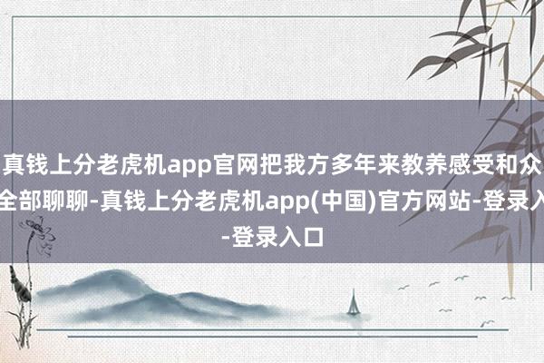 真钱上分老虎机app官网把我方多年来教养感受和众人全部聊聊-真钱上分老虎机app(中国)官方网站-登录入口