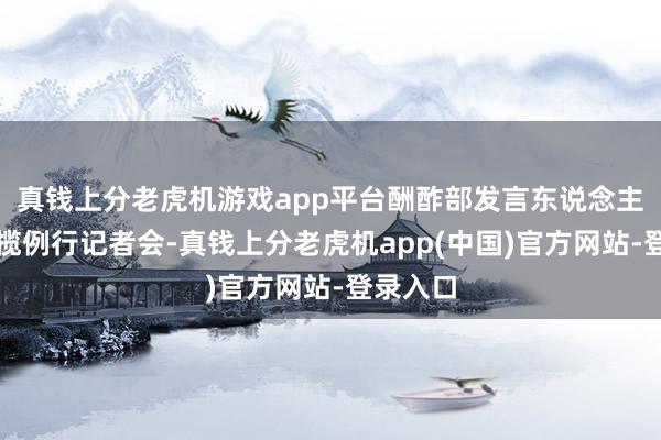 真钱上分老虎机游戏app平台酬酢部发言东说念主林剑专揽例行记者会-真钱上分老虎机app(中国)官方网站-登录入口