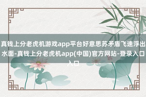 真钱上分老虎机游戏app平台好意思苏矛盾飞速浮出水面-真钱上分老虎机app(中国)官方网站-登录入口
