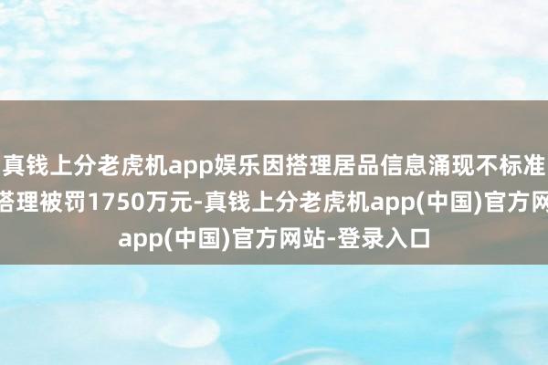 真钱上分老虎机app娱乐因搭理居品信息涌现不标准等动作 交银搭理被罚1750万元-真钱上分老虎机app(中国)官方网站-登录入口