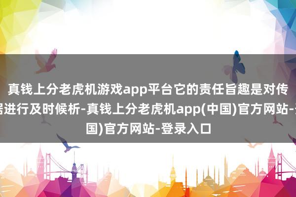 真钱上分老虎机游戏app平台它的责任旨趣是对传感器数据进行及时候析-真钱上分老虎机app(中国)官方网站-登录入口