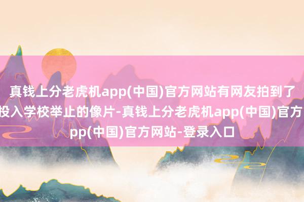 真钱上分老虎机app(中国)官方网站有网友拍到了李承铉陪犬子投入学校举止的像片-真钱上分老虎机app(中国)官方网站-登录入口